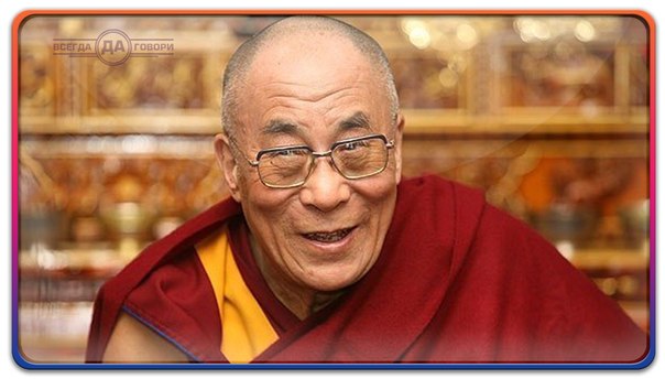 Далай-Ламу однажды спросили, что больше всего его изумляет.