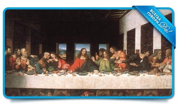 Когда Леонардо да Винчи писал «Тайную вечерю», он придавал особое значение двум фигурам: Христа и Иуды. Он очень долго не мог найти натурщиков, с которых можно было написать эти фигуры. 